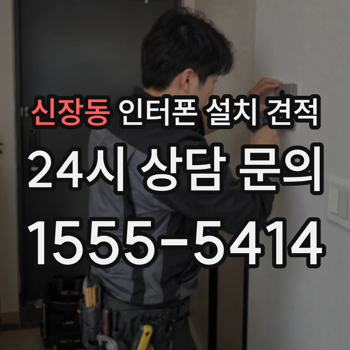 신장동 인터폰 설치 견적