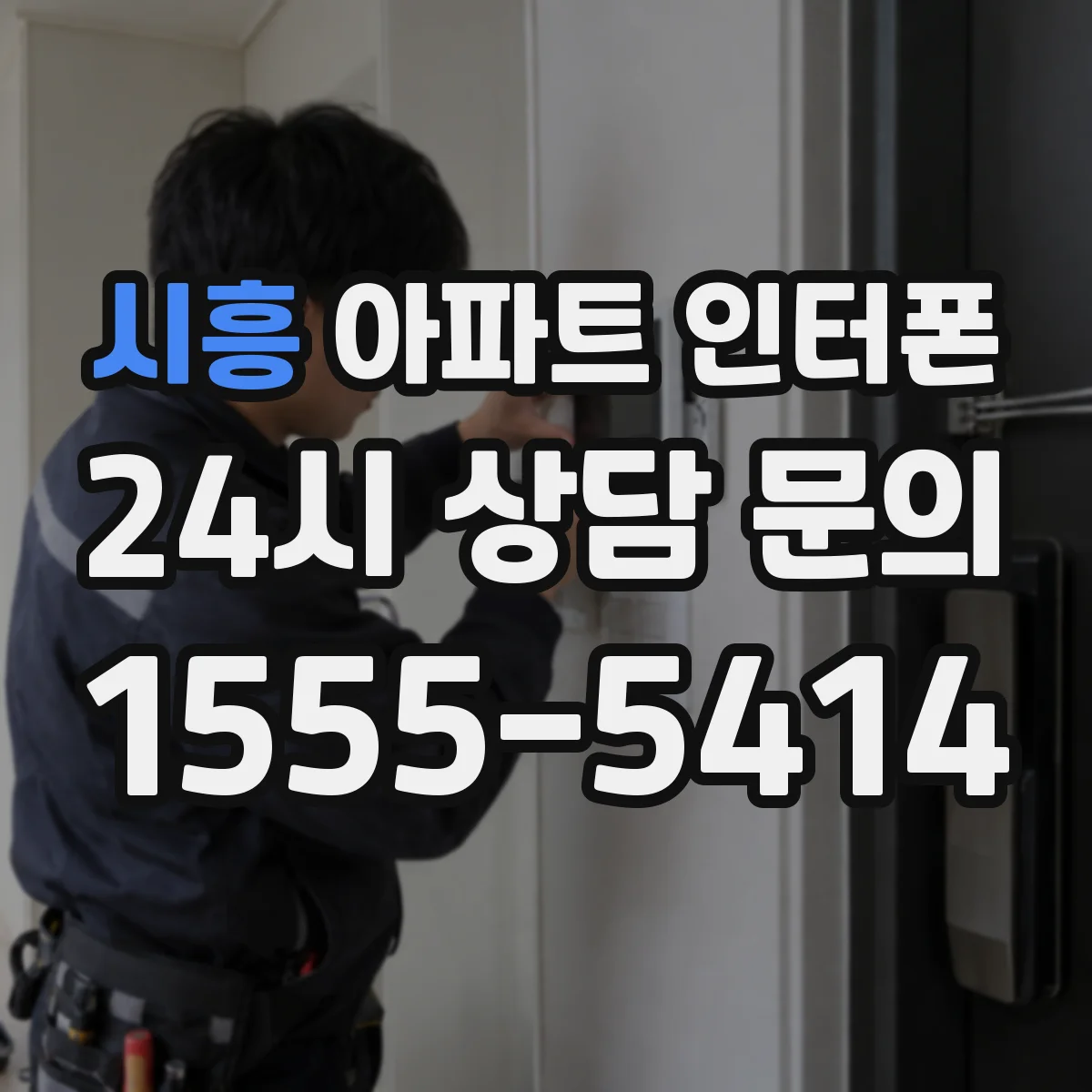 시흥 아파트 인터폰