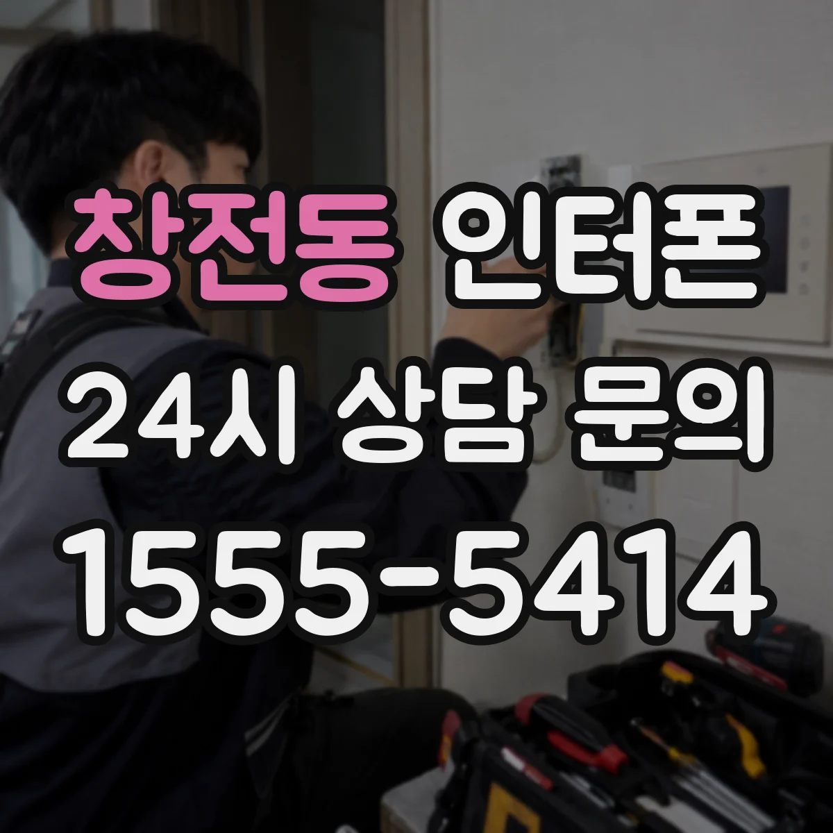 창전동 인터폰