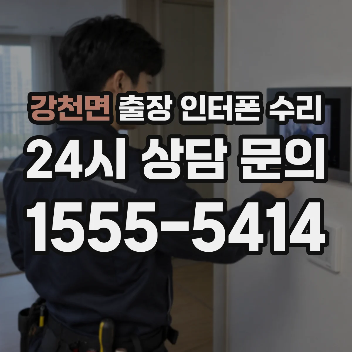강천면 출장 인터폰 수리