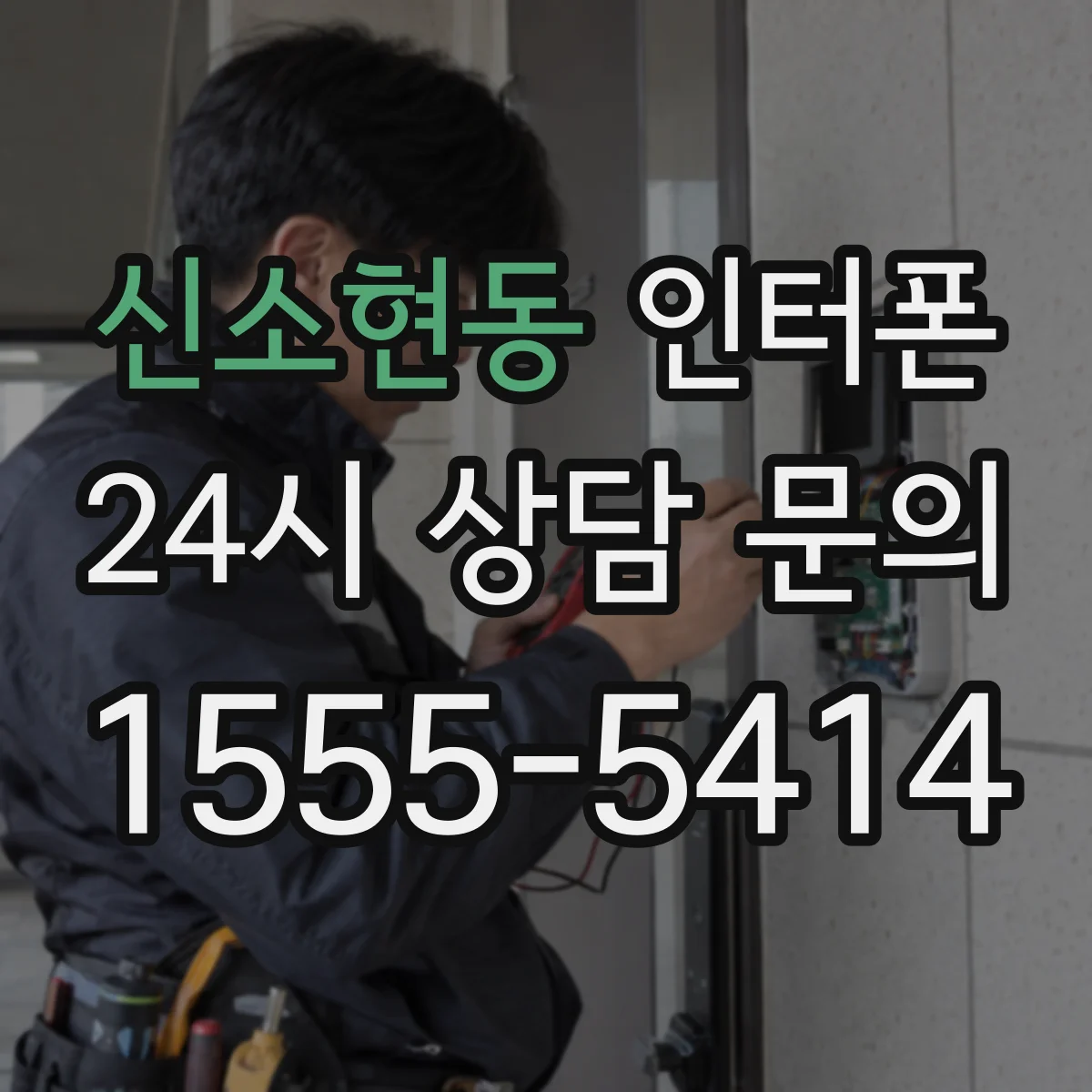 신소현동 인터폰