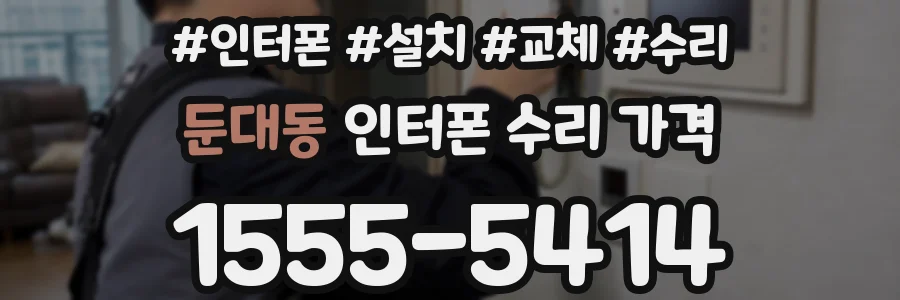 둔대동 인터폰 수리 가격