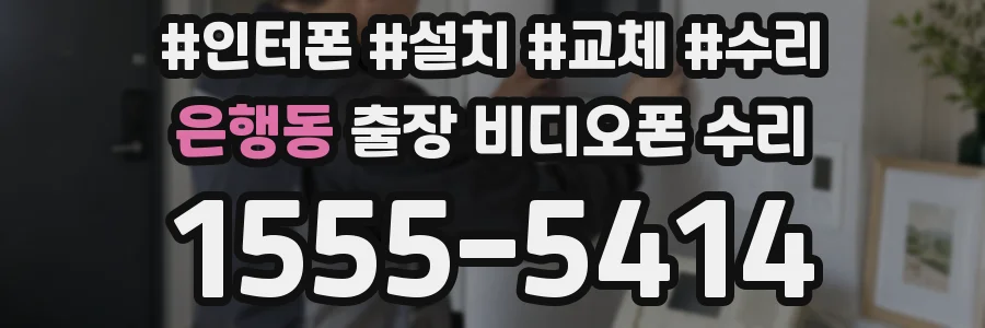 은행동 출장 비디오폰 수리