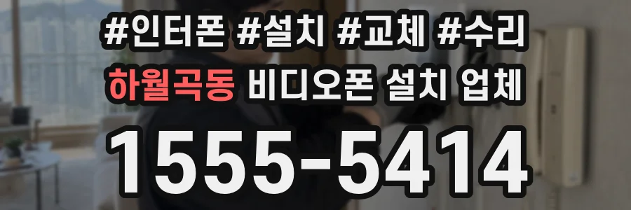 하월곡동 비디오폰 설치 업체
