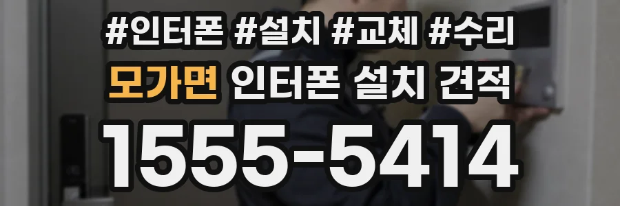 모가면 인터폰 설치 견적