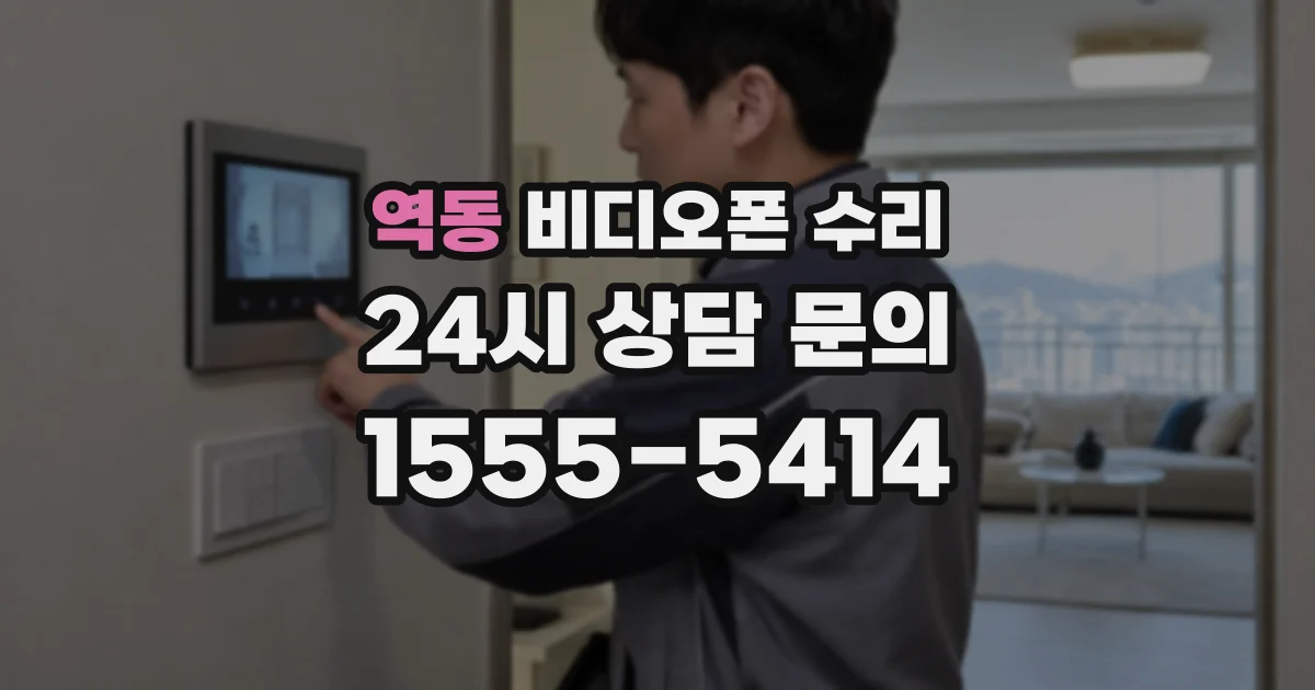 역동 비디오폰 수리
