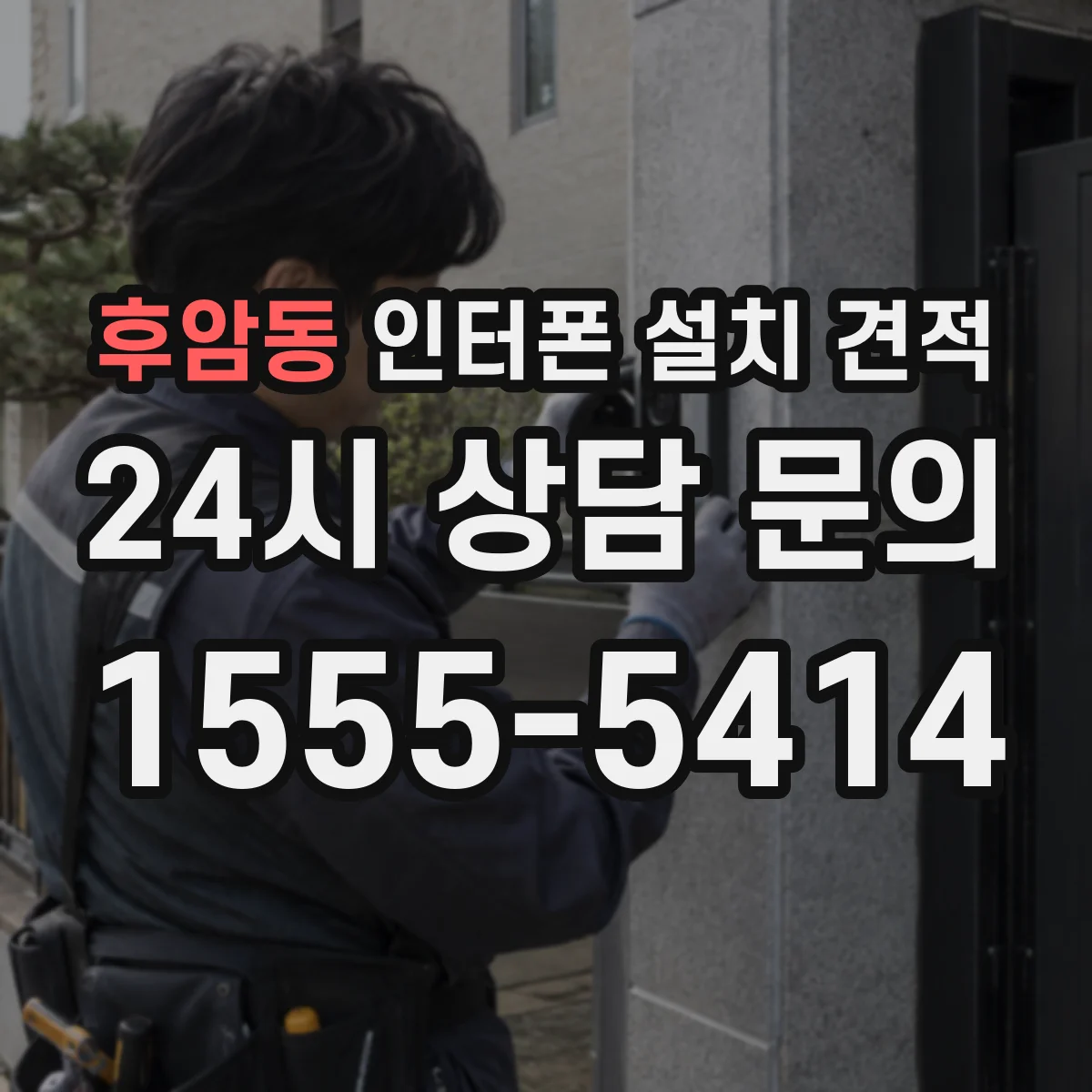 후암동 인터폰 설치 견적