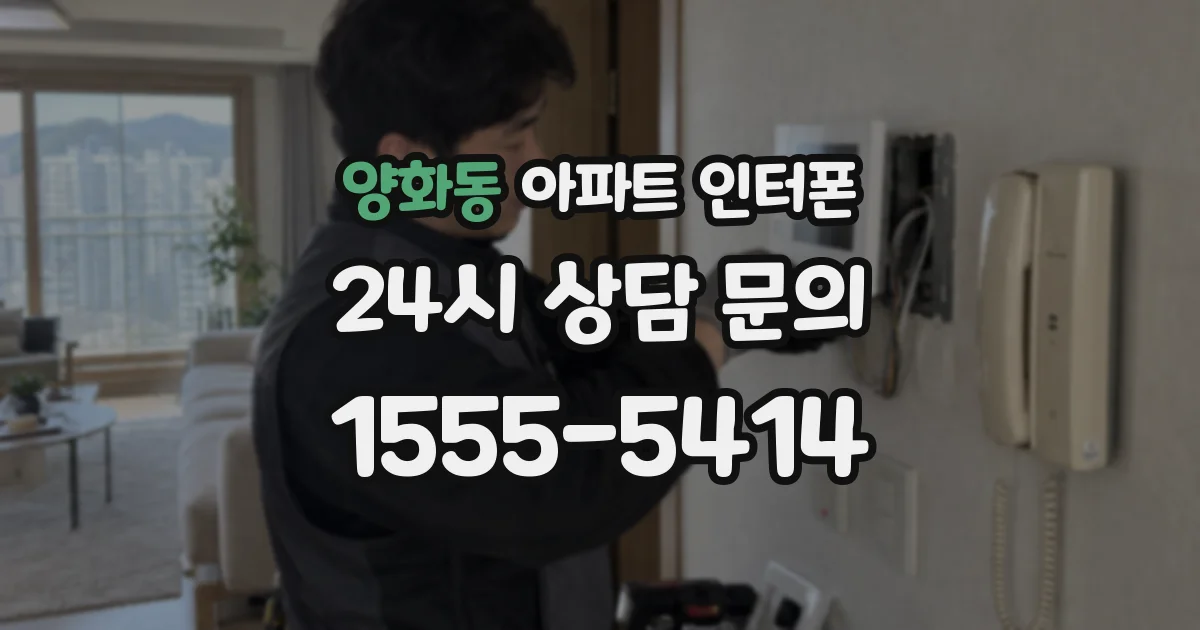 양화동 아파트 인터폰