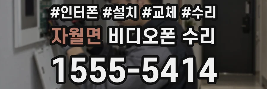 자월면 비디오폰 수리