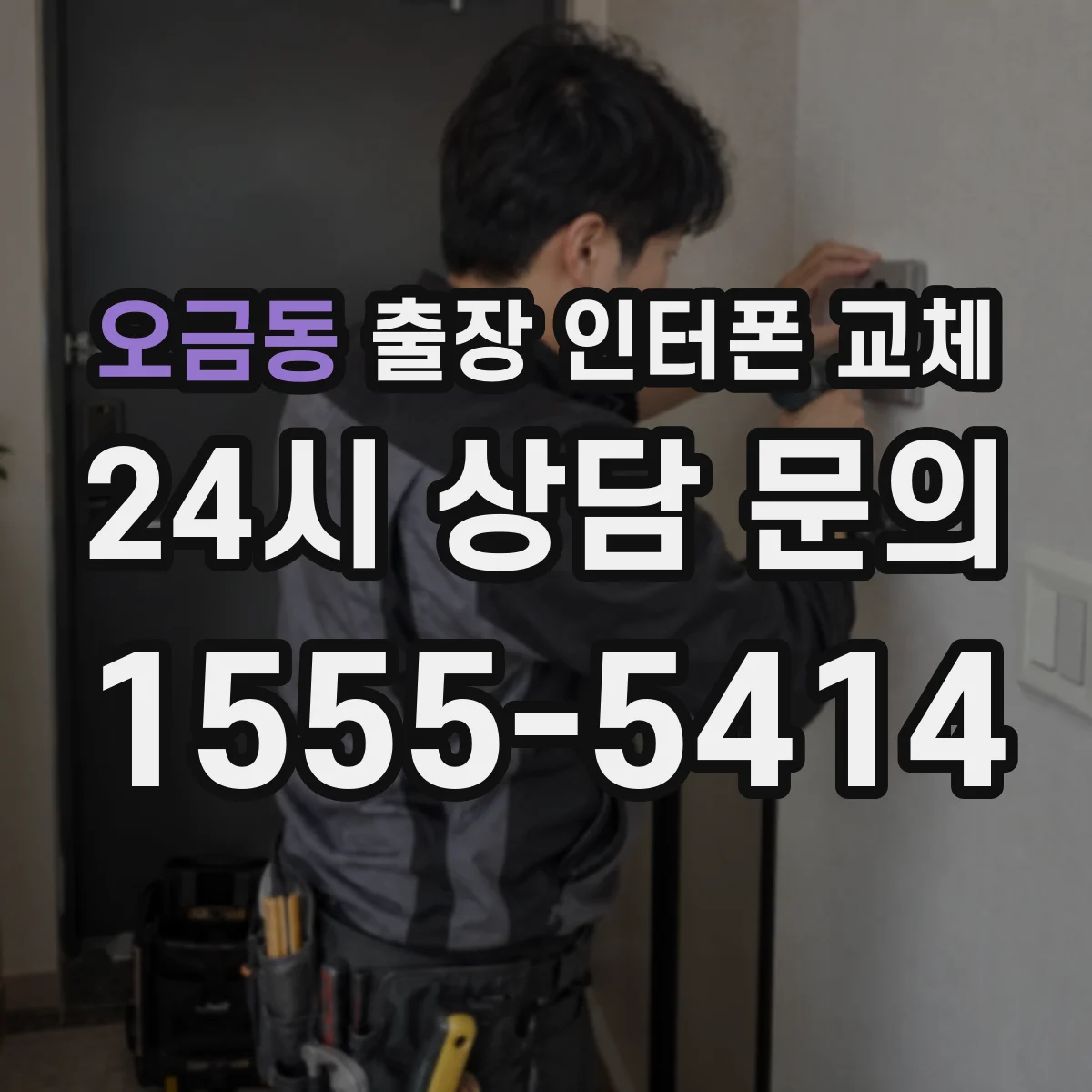 오금동 출장 인터폰 교체