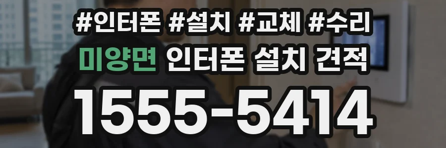 미양면 인터폰 설치 견적