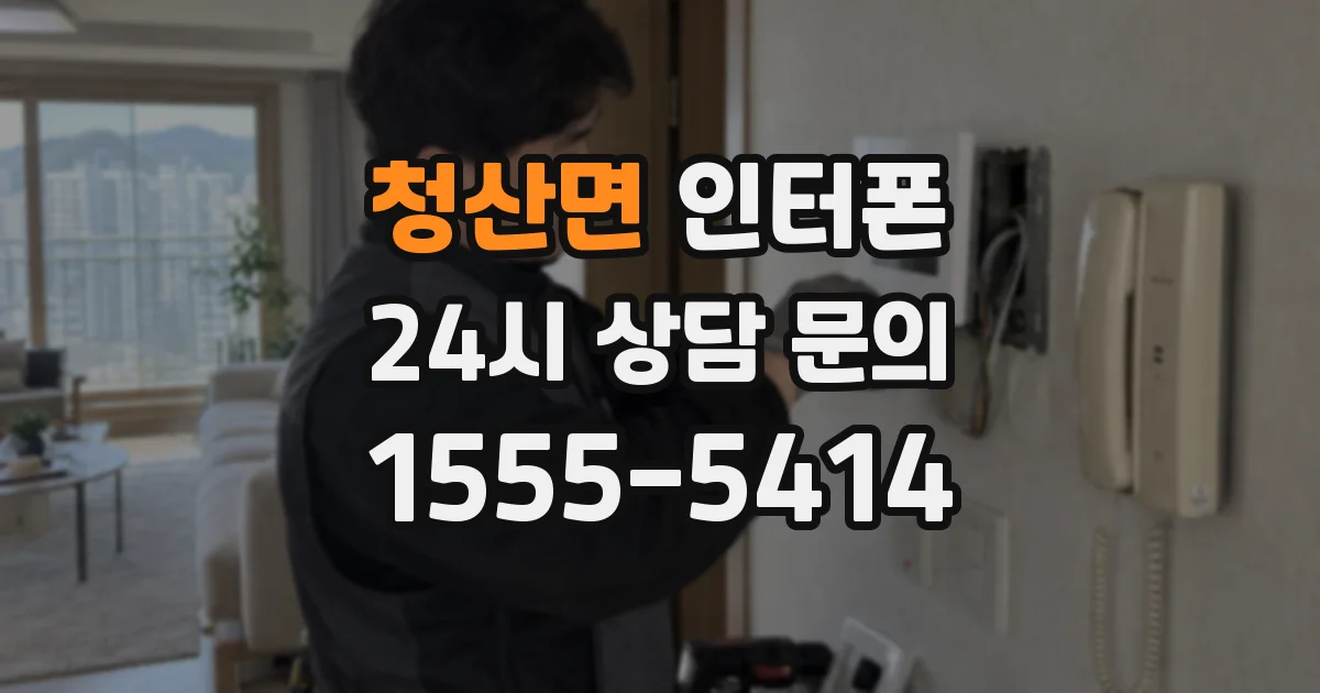 청산면 인터폰
