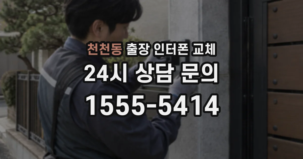 천천동 출장 인터폰 교체