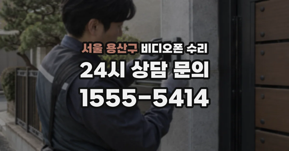 서울 용산구 비디오폰 수리