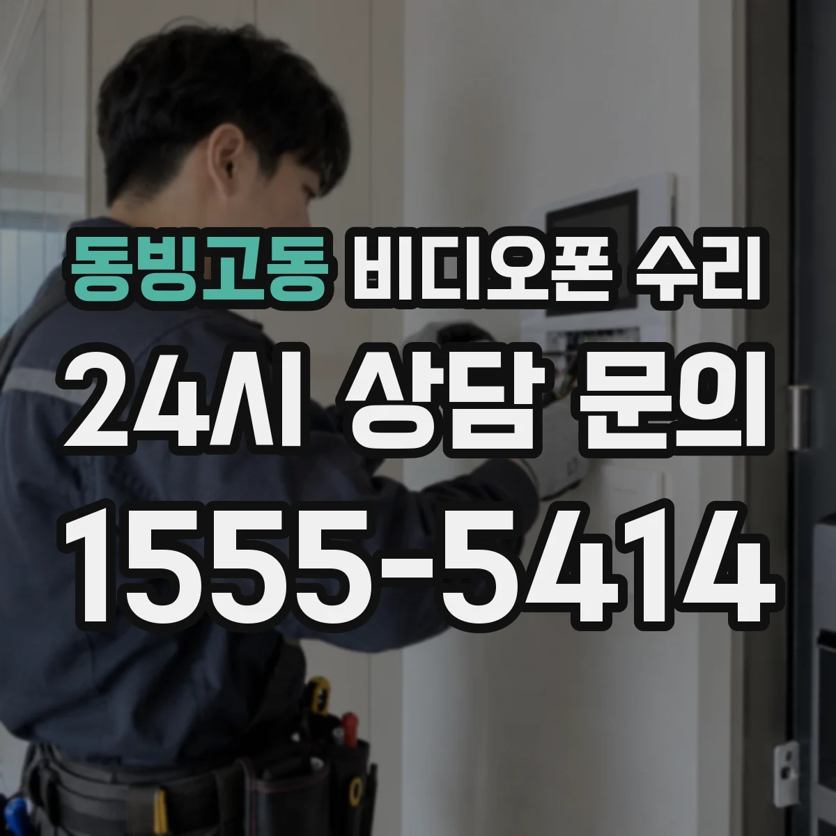 동빙고동 비디오폰 수리