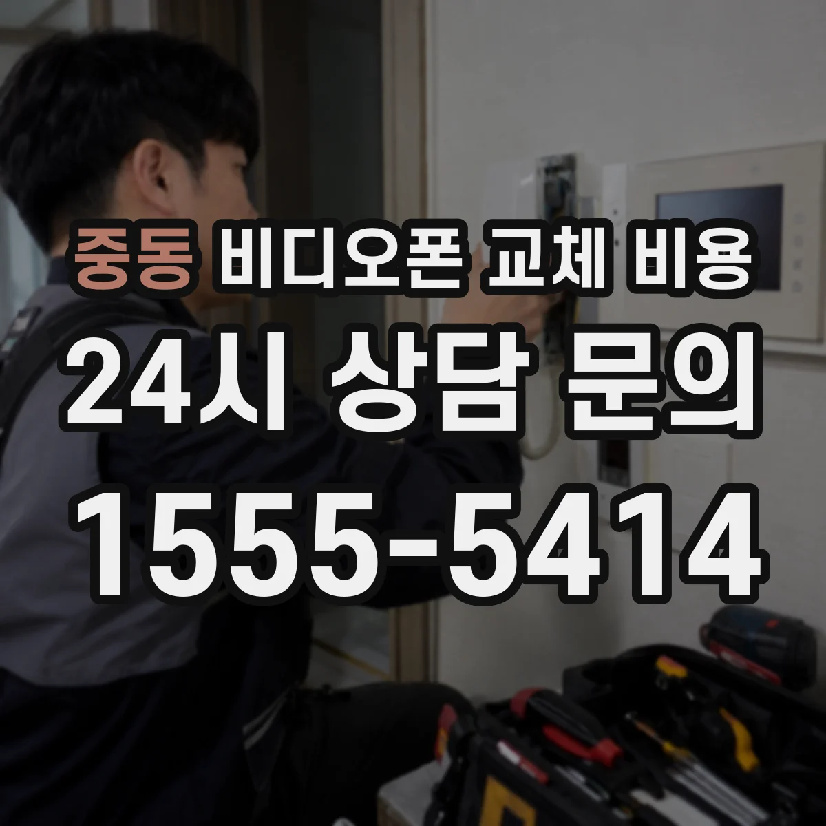 중동 비디오폰 교체 비용