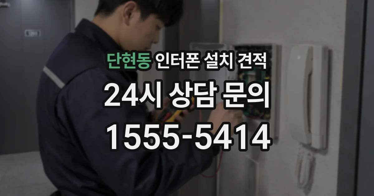 단현동 인터폰 설치 견적