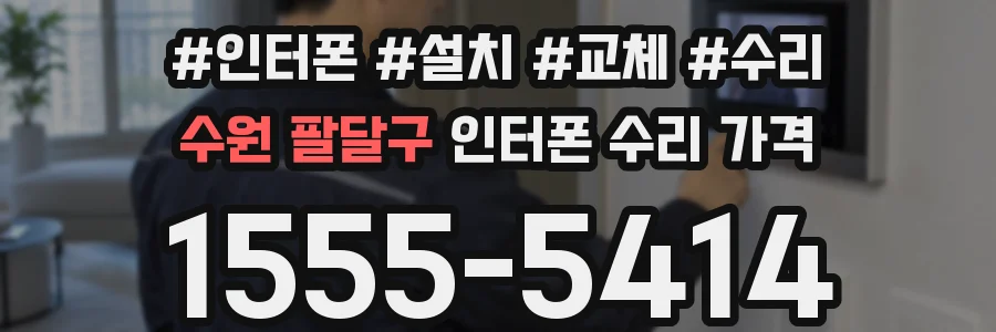 수원 팔달구 인터폰 수리 가격