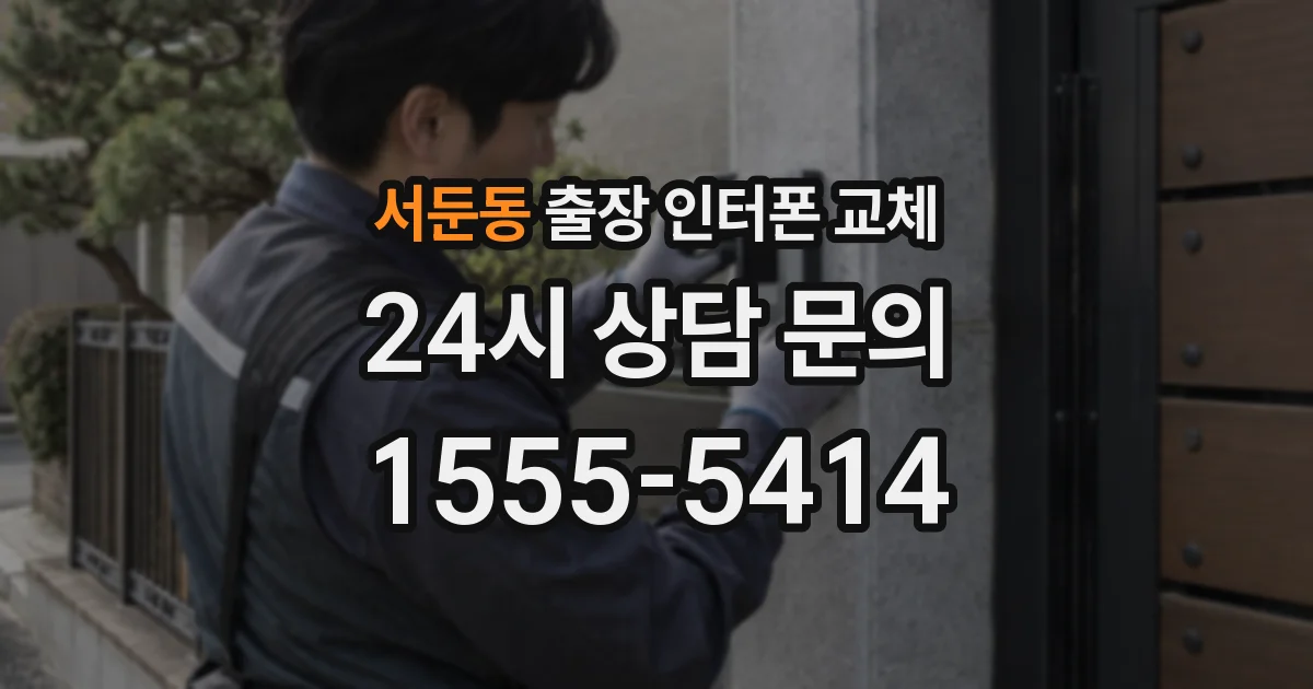 서둔동 출장 인터폰 교체