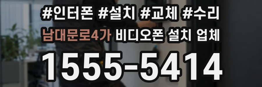남대문로4가 비디오폰 설치 업체