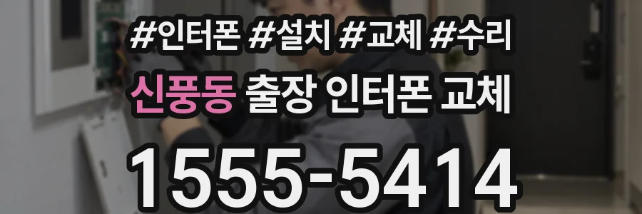 신풍동 출장 인터폰 교체
