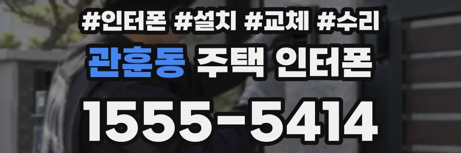 관훈동 주택 인터폰