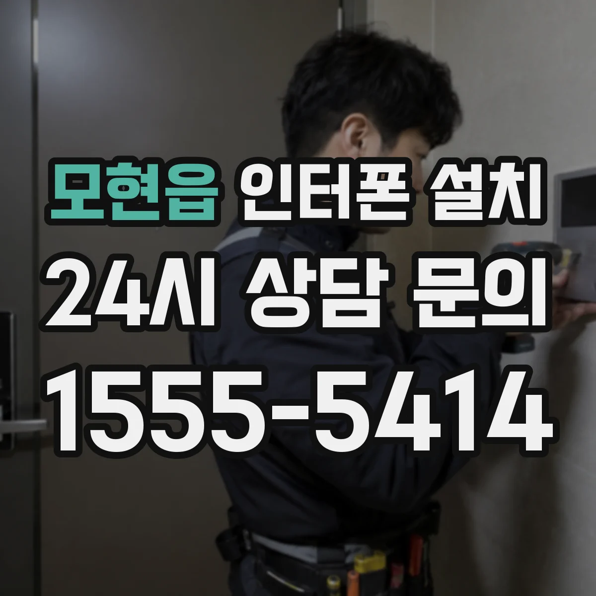 모현읍 인터폰 설치