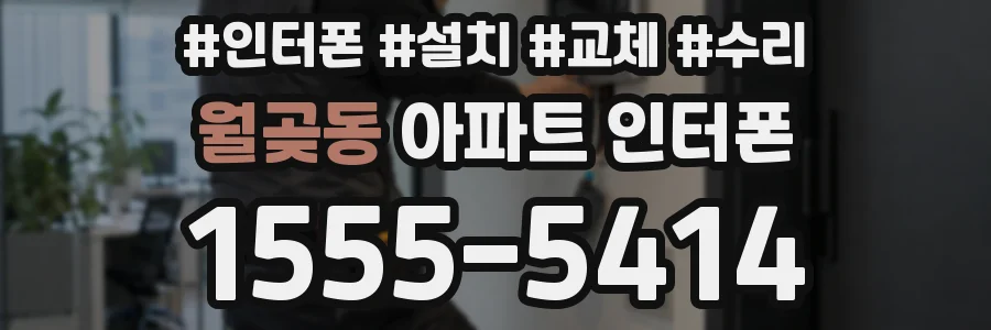월곶동 아파트 인터폰
