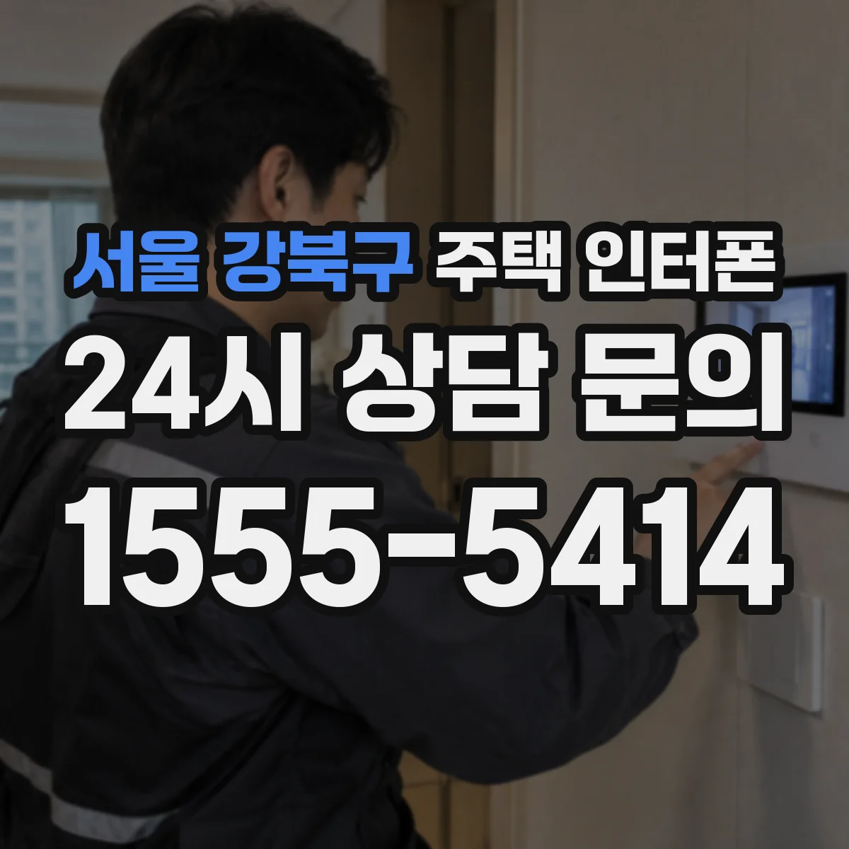 서울 강북구 주택 인터폰