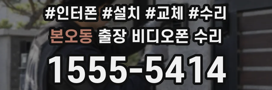 본오동 출장 비디오폰 수리