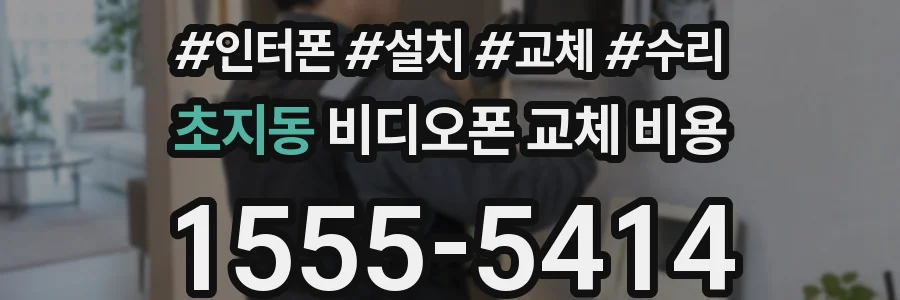 초지동 비디오폰 교체 비용