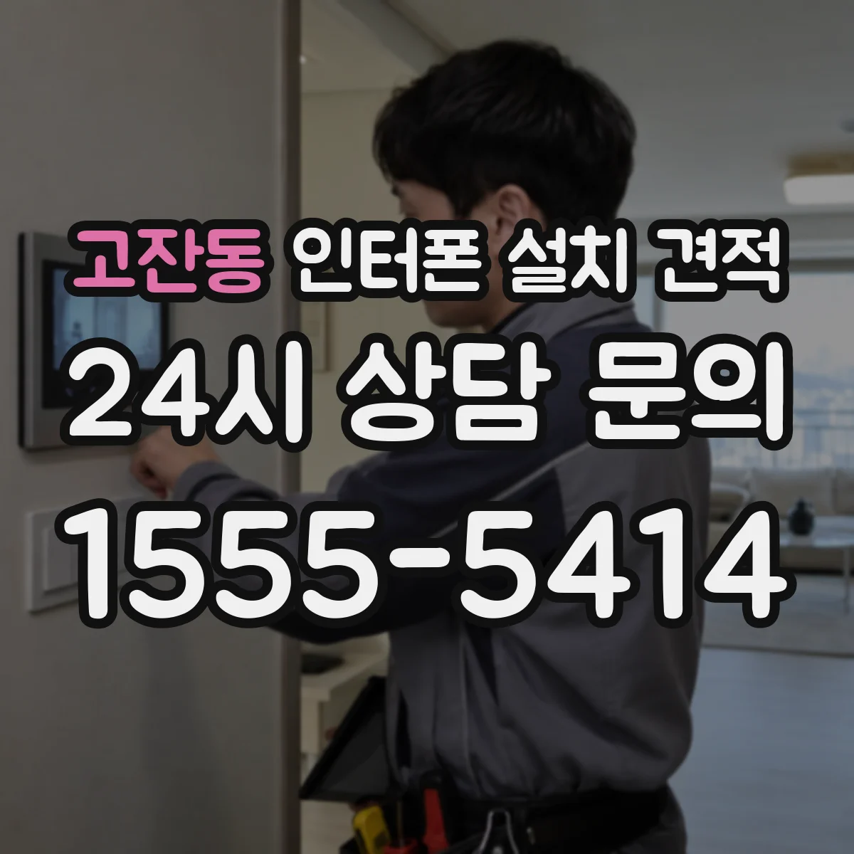 고잔동 인터폰 설치 견적