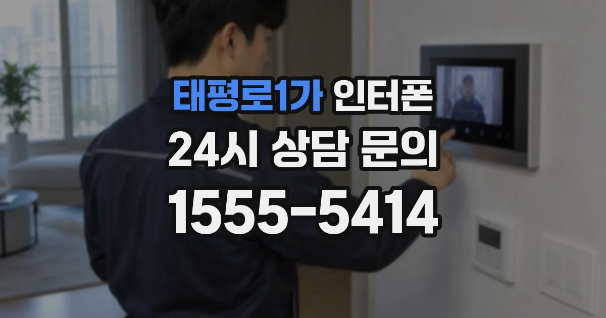 태평로1가 인터폰