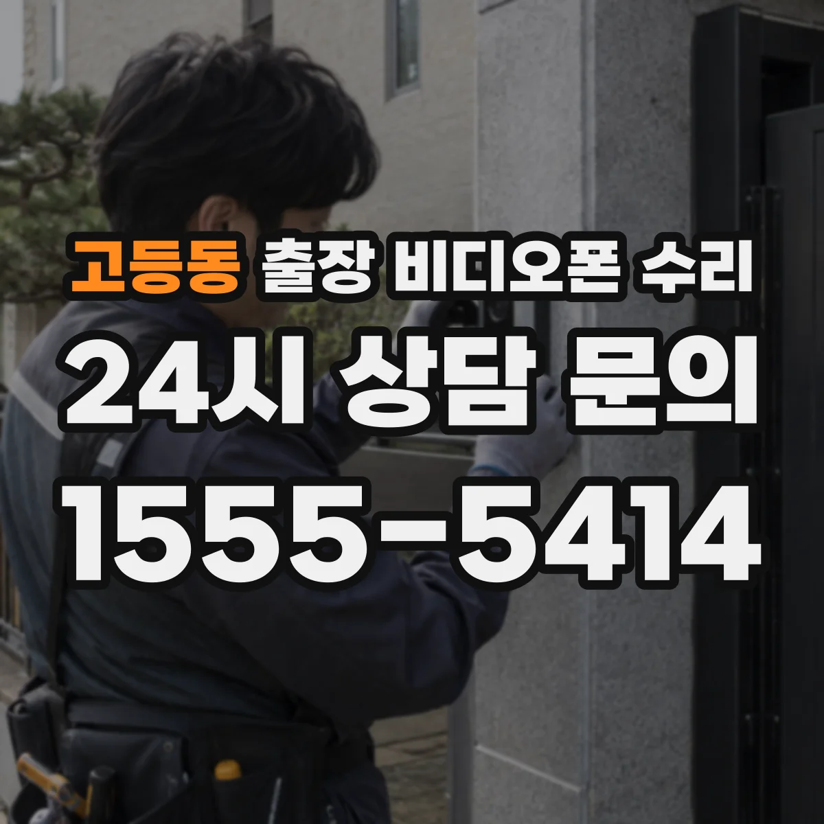 고등동 출장 비디오폰 수리