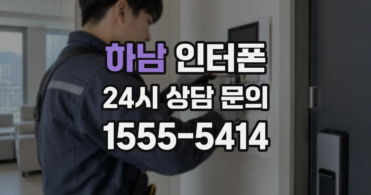 하남 인터폰