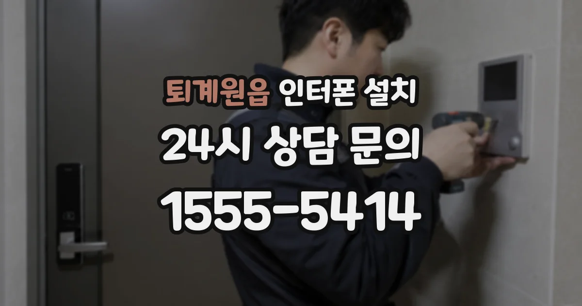 퇴계원읍 인터폰 설치