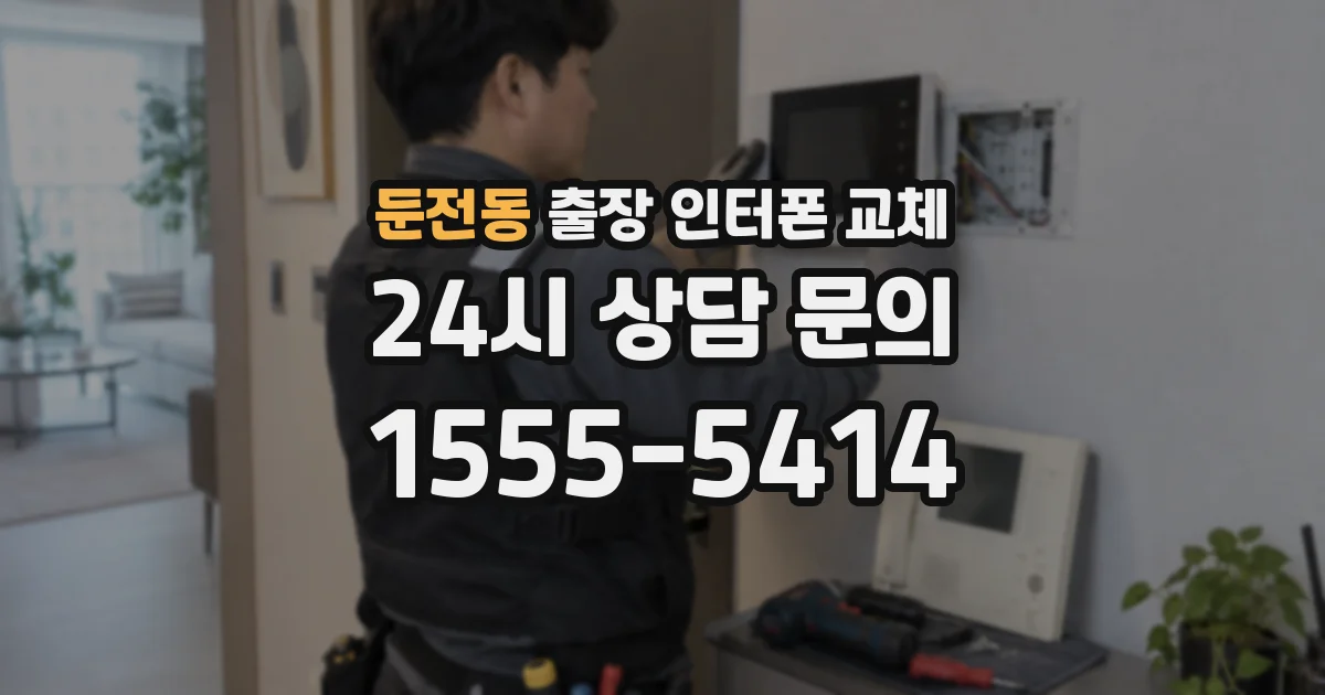 둔전동 출장 인터폰 교체