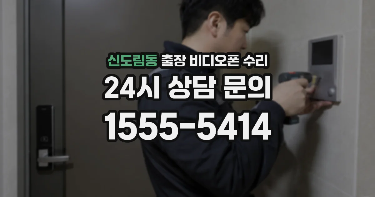 신도림동 출장 비디오폰 수리