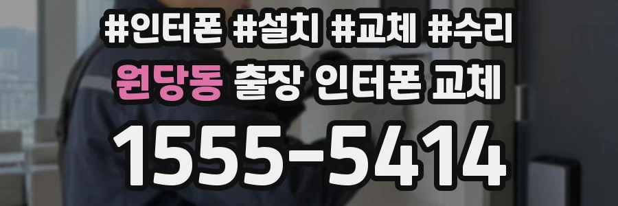 원당동 출장 인터폰 교체