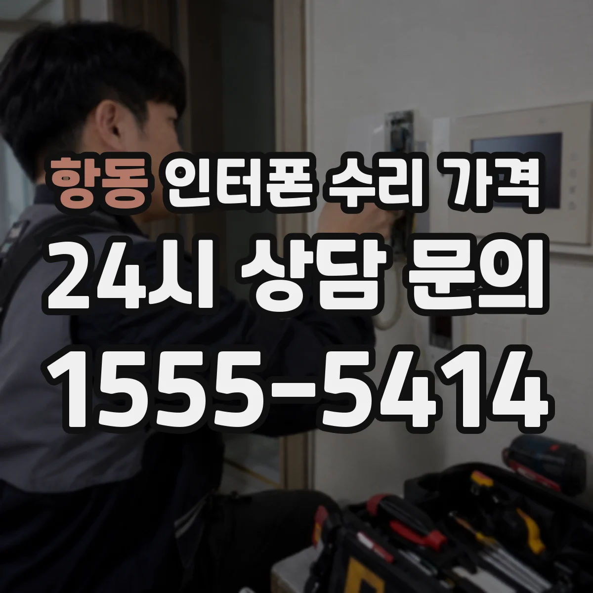 항동 인터폰 수리 가격