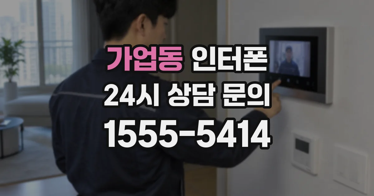 가업동 인터폰