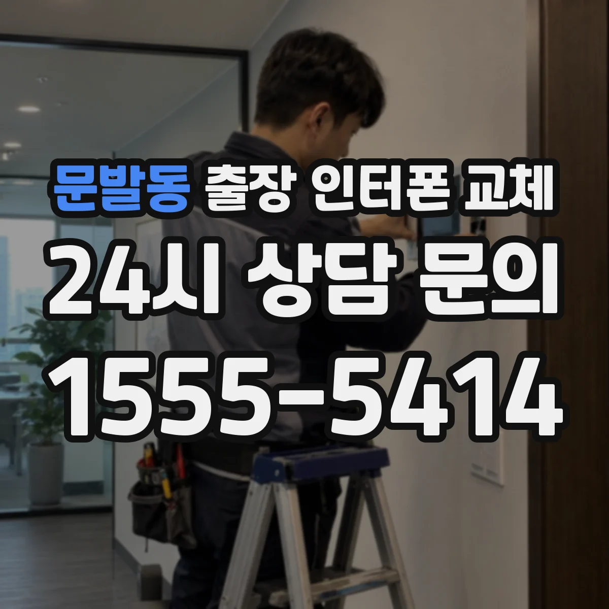 문발동 출장 인터폰 교체