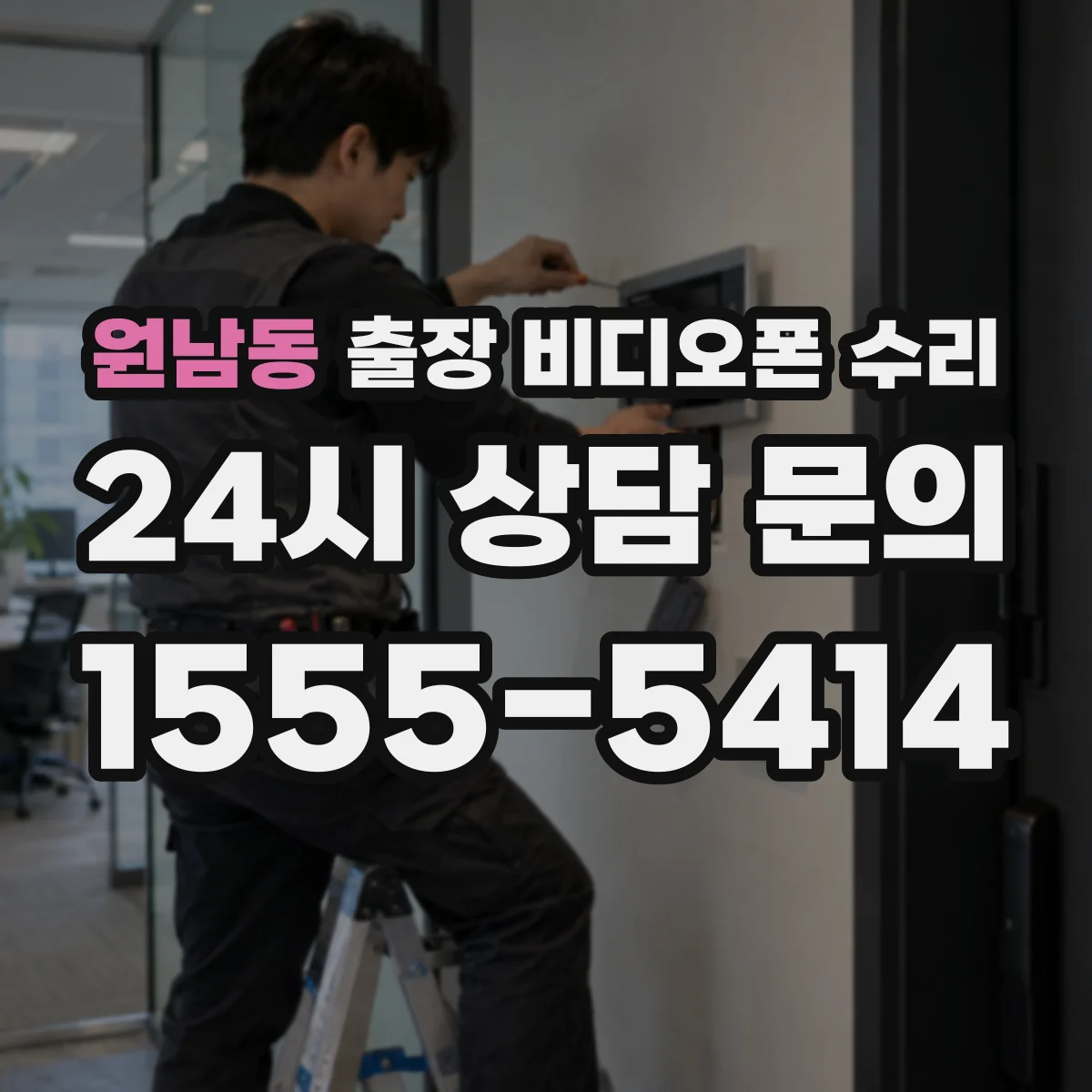 원남동 출장 비디오폰 수리