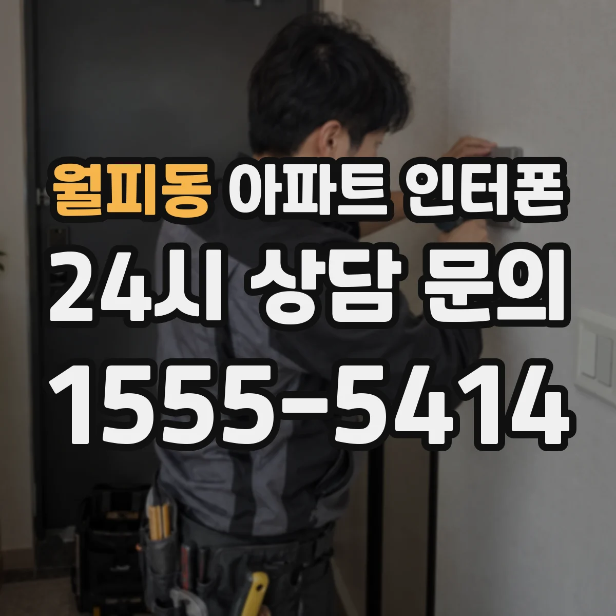 월피동 아파트 인터폰