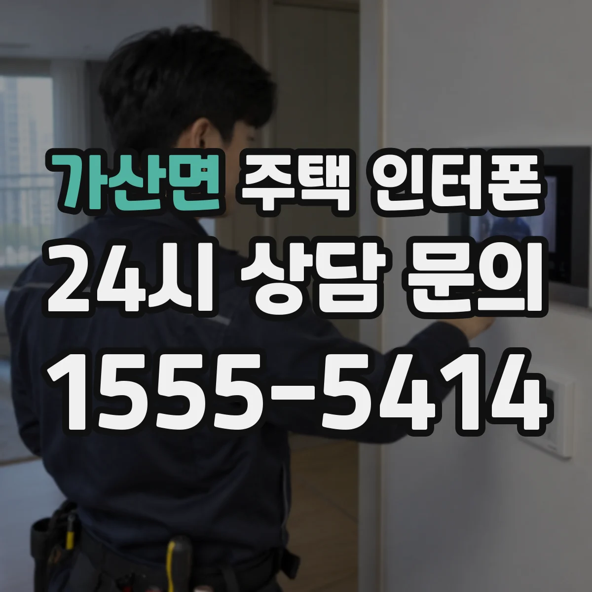 가산면 주택 인터폰