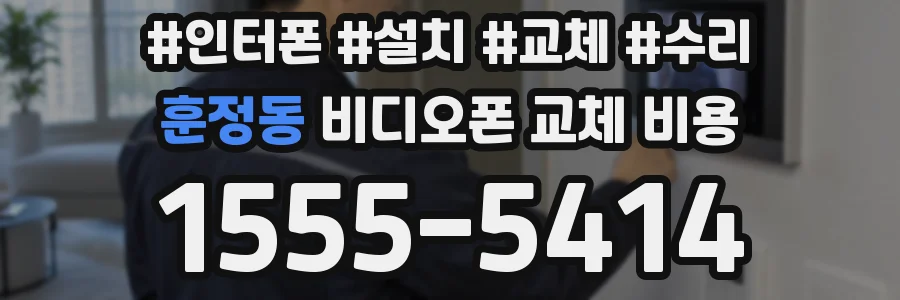 훈정동 비디오폰 교체 비용