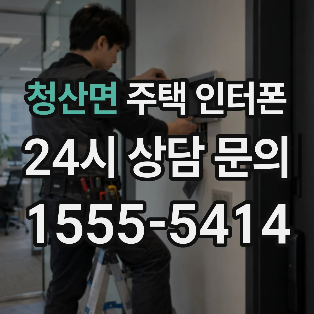 청산면 주택 인터폰