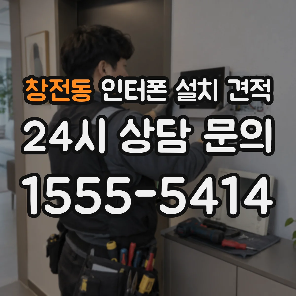 창전동 인터폰 설치 견적