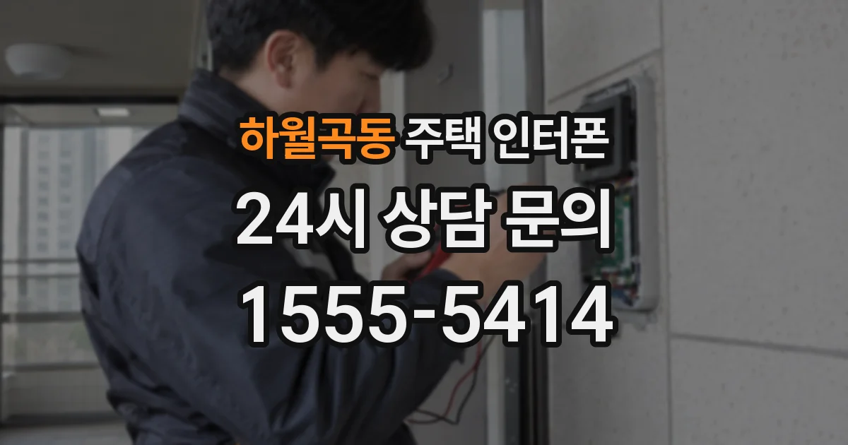 하월곡동 주택 인터폰