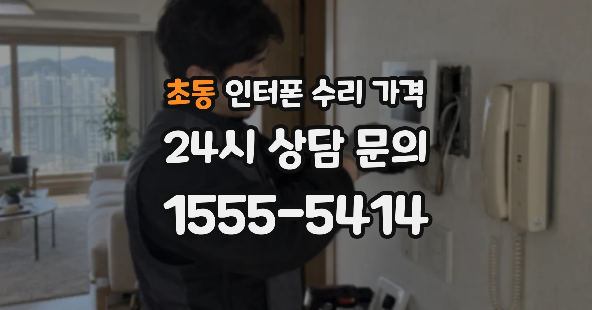 초동 인터폰 수리 가격